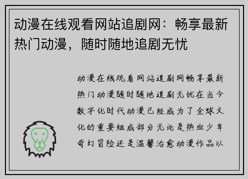 动漫在线观看网站追剧网：畅享最新热门动漫，随时随地追剧无忧