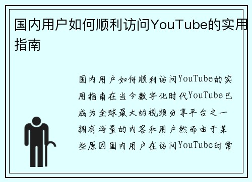 国内用户如何顺利访问YouTube的实用指南